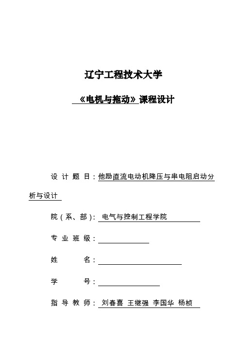 他励直流电动机降压与串电阻启动分析与设计