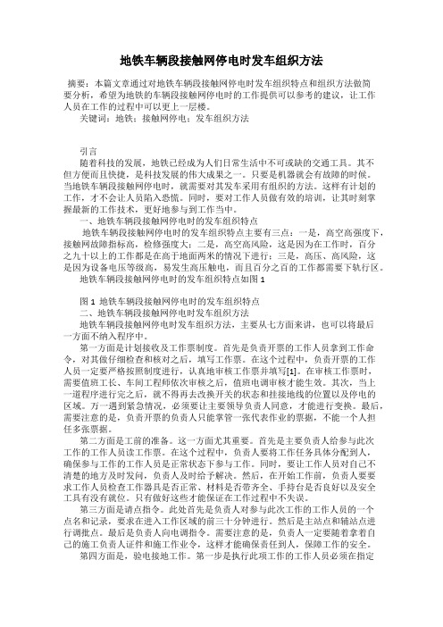 地铁车辆段接触网停电时发车组织方法