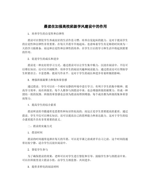 晨读在加强高校班级学风建设中的作用