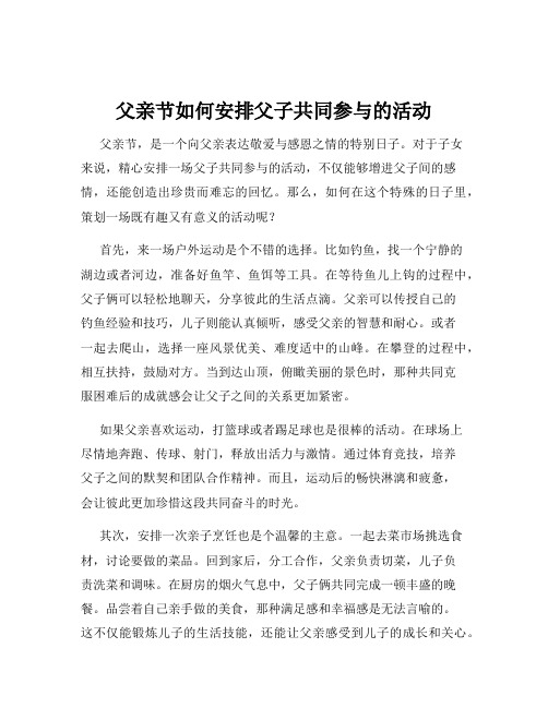 父亲节如何安排父子共同参与的活动