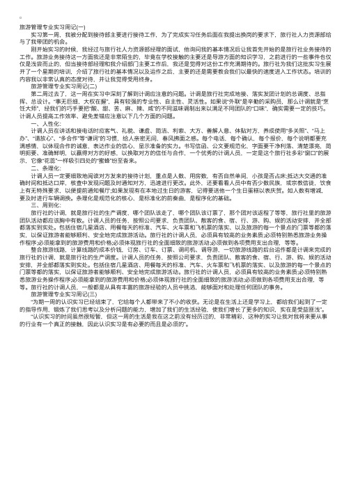 旅游管理专业实习周记