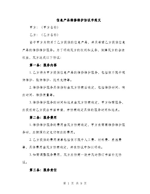 信息产品维修维护协议书范文（3篇）