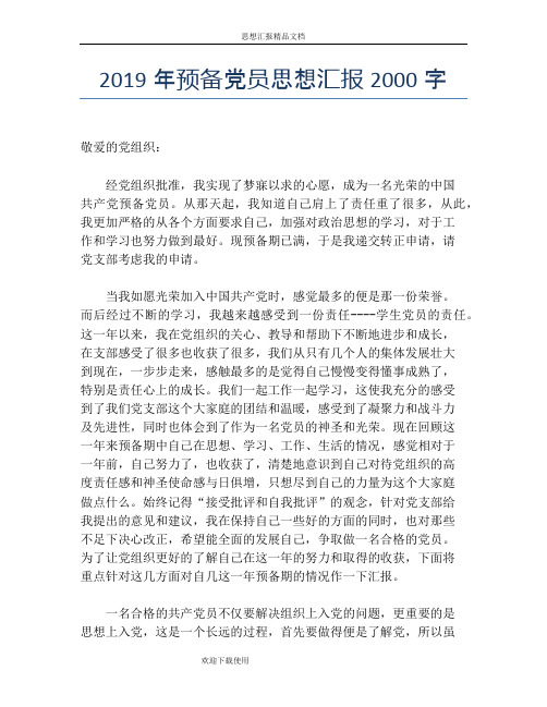 2019年预备党员思想汇报2000字
