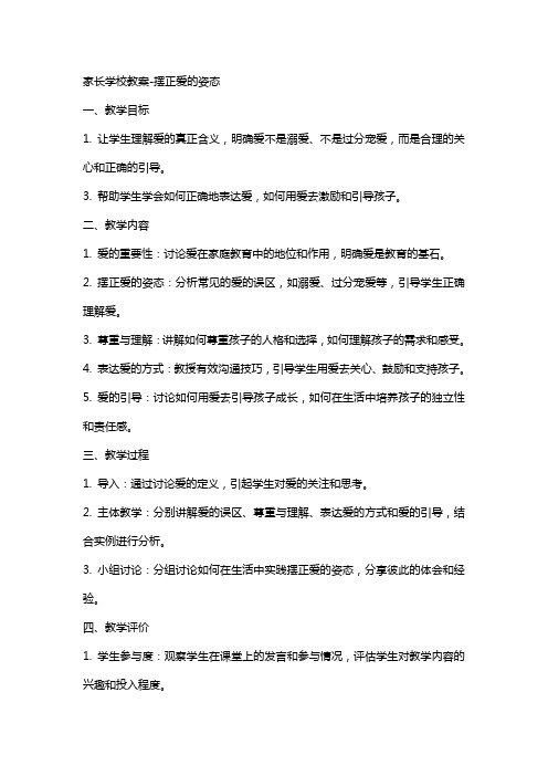 家长学校教案摆正爱的姿态