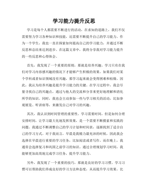 学习能力提升反思