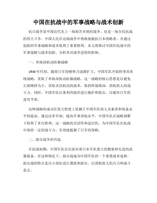 中国在抗战中的军事战略与战术创新