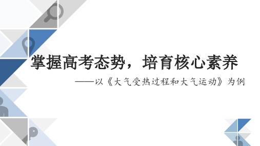 2025届高考地理一轮复习课件+掌握高考态势,培育核心素养——以《大气受热过程和大气运动》为例