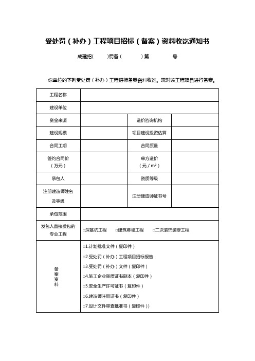 受处罚(补办)工程项目招标(备案)资料收讫通知书