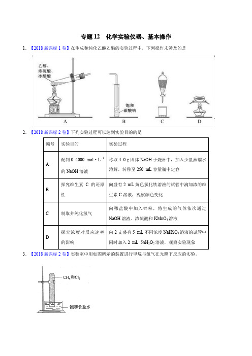 三年高考(2016-2018)化学真题分项专题 12 化学实验仪器、基本操作(Word版)