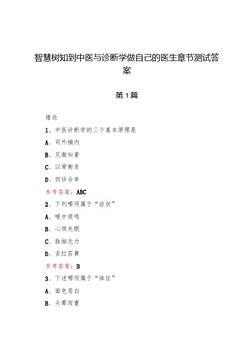 智慧树知到中医与诊断学做自己的医生章节测试答案