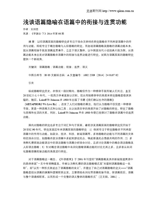 浅谈语篇隐喻在语篇中的衔接与连贯功能