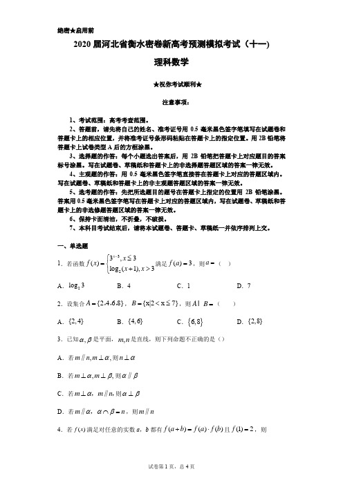 2020届河北省衡水密卷新高考预测模拟考试(十一)理科数学