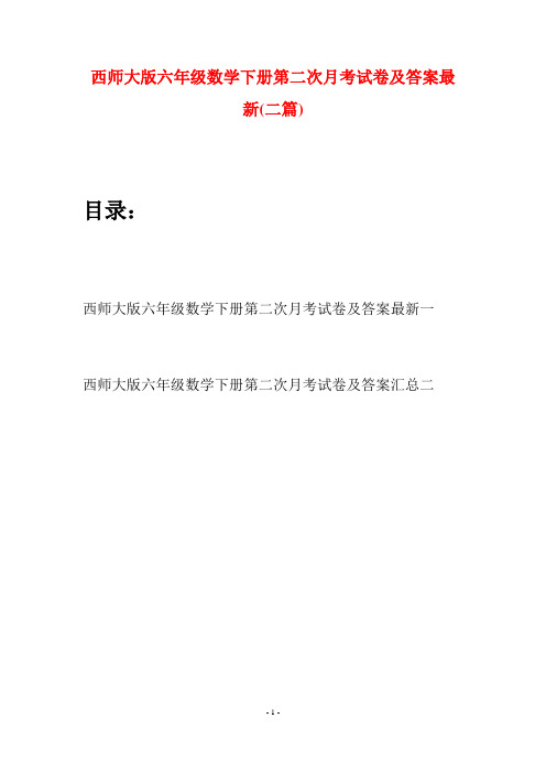 西师大版六年级数学下册第二次月考试卷及答案最新(二套)