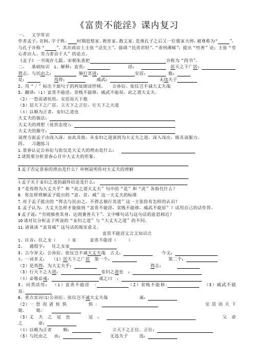 《富贵不能淫》复习资料及答案