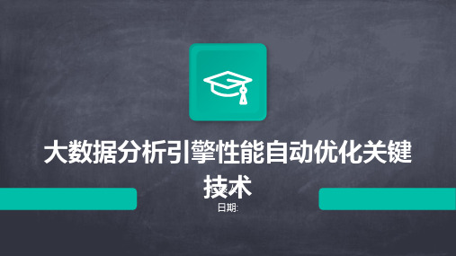 大数据分析引擎性能自动优化关键技术