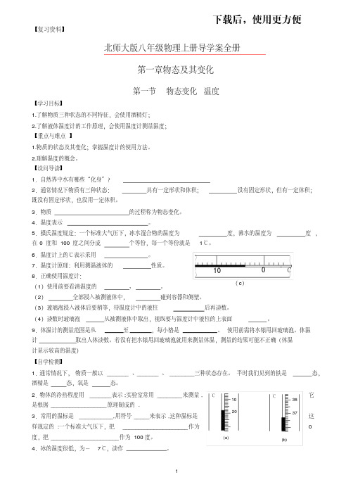 北师大版八年级物理导学案上下册