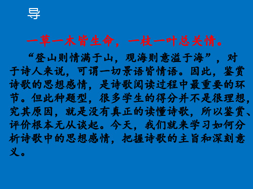 2020届高三语文复习《古诗词鉴赏分析诗歌思想感情》