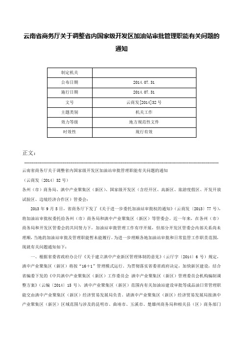 云南省商务厅关于调整省内国家级开发区加油站审批管理职能有关问题的通知-云商发[2014]32号