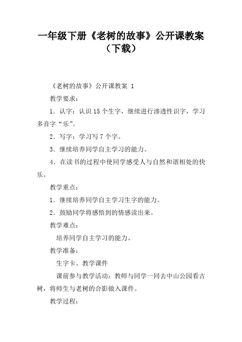 一年级下册《老树的故事》公开课教案