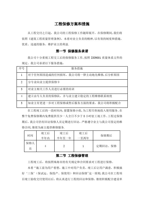 工程保修方案和措施