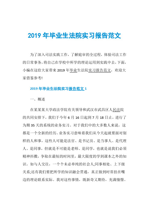 2019年毕业生法院实习报告范文