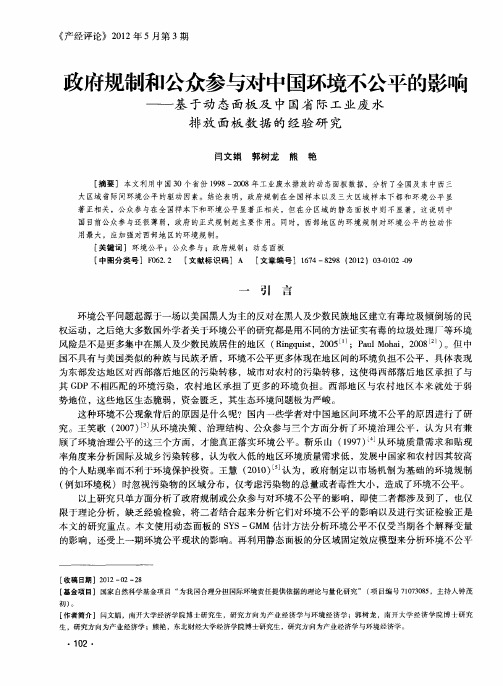 政府规制和公众参与对中国环境不公平的影响——基于动态面板及中国省际工业废水排放面板数据的经验研究