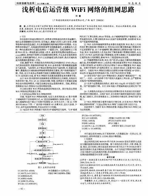 浅析电信运营级WiFi网络的组网思路