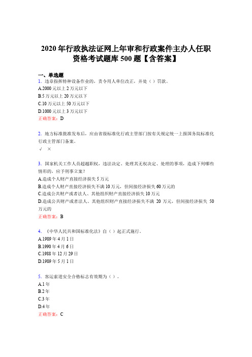 最新精选2020年行政执法证网上年审和行政案件主办人任职资格完整考试题库500题(含标准答案)