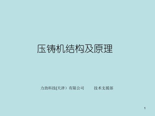 压铸机结构及原理ppt课件