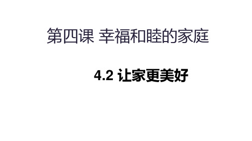 4.2《让家更美好》课件精品-统编版道德与法治七年级上册