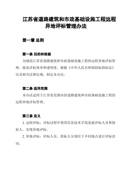 江苏省道路建筑和市政基础设施工程远程异地评标管理办法