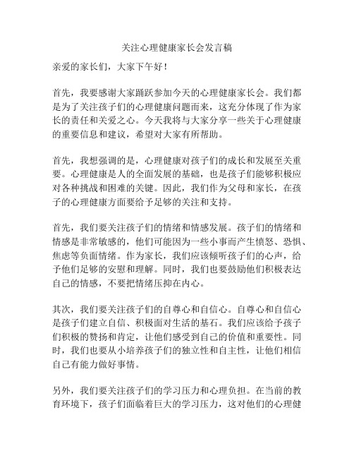 关注心理健康家长会发言稿