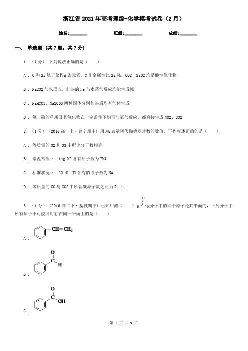 浙江省2021年高考理综-化学模考试卷(2月)