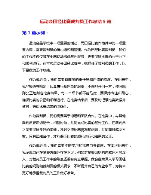 运动会田径比赛裁判员工作总结5篇