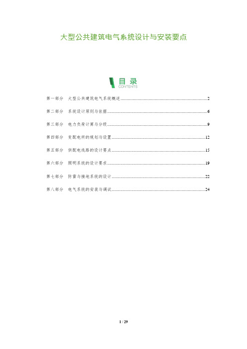 大型公共建筑电气系统设计与安装要点