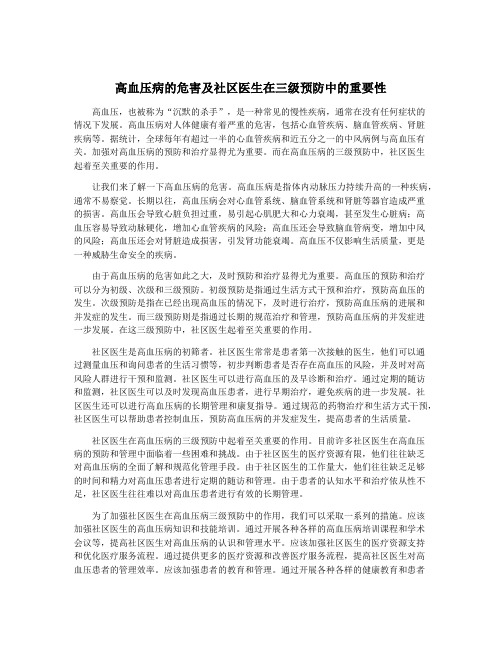 高血压病的危害及社区医生在三级预防中的重要性