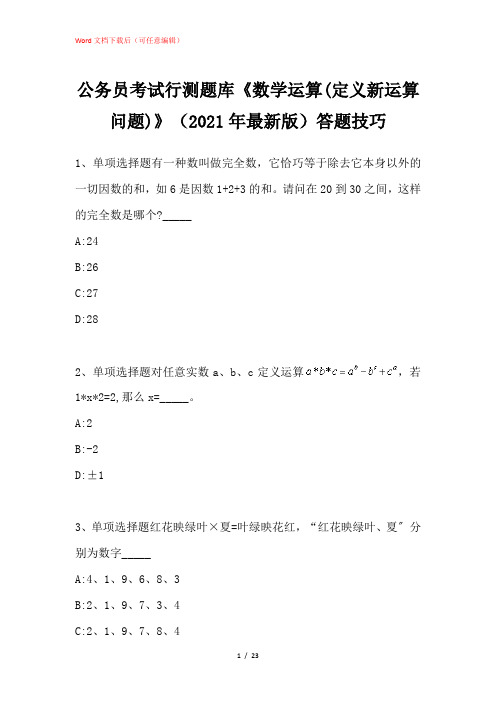 公务员考试行测题库《数学运算(定义新运算问题)》答题技巧_1