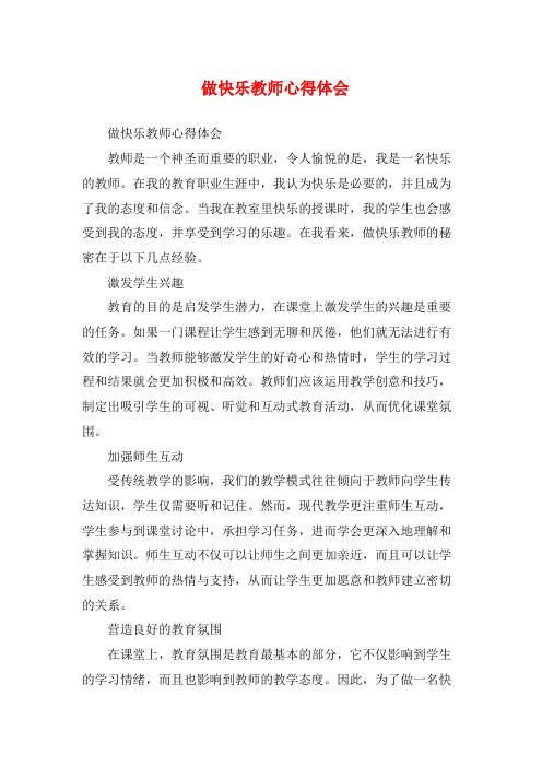 做快乐教师心得体会 (2)