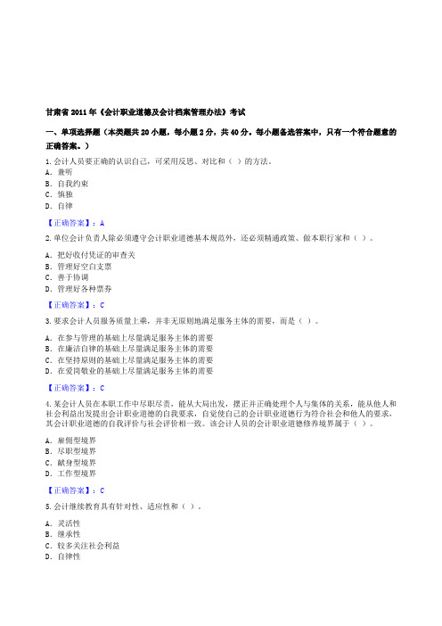 甘肃省2011年会计继续教育答案--会计职业道德