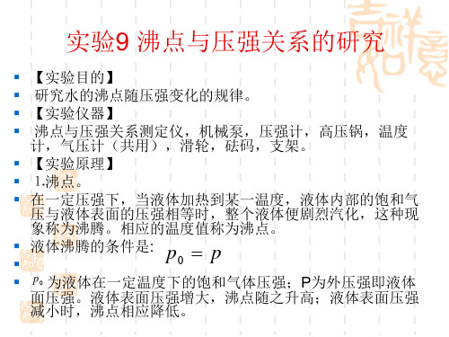 初中物理 实验9 沸点与压强关系的研究