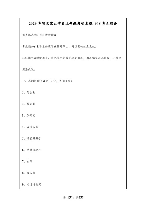 2023考研北京大学自主命题考研真题 348文博综合