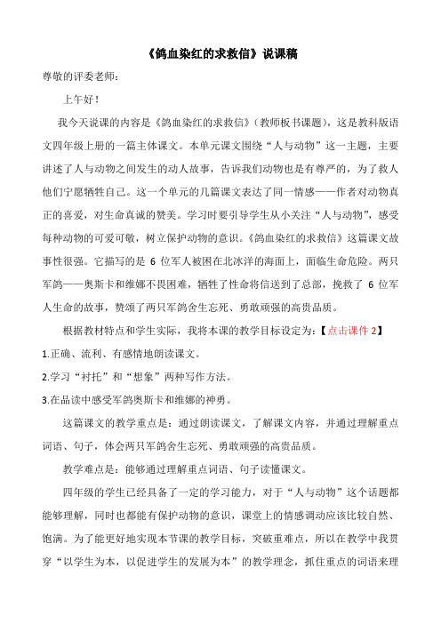 《鸽血染红的求救信》说课稿