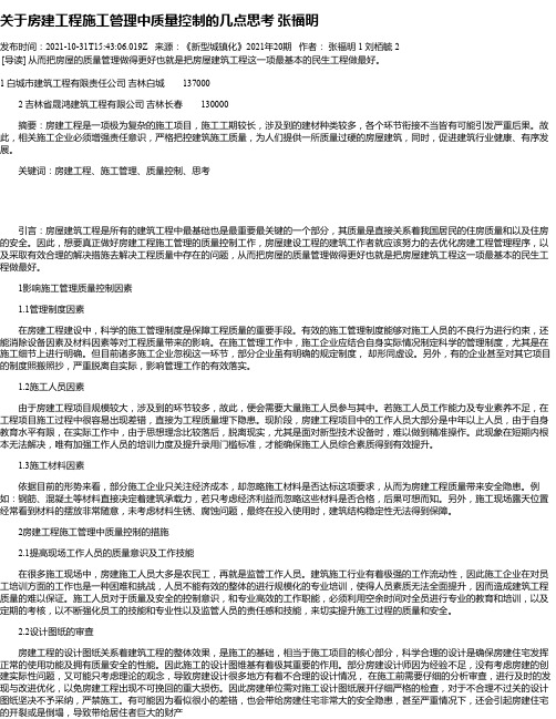 关于房建工程施工管理中质量控制的几点思考张福明