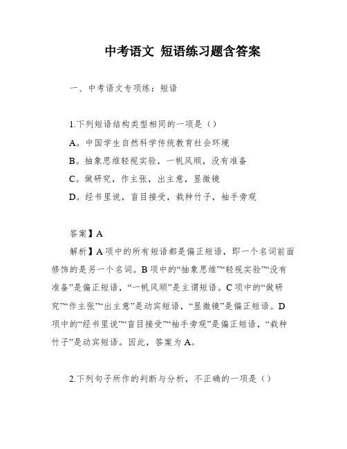 中考语文 短语练习题含答案