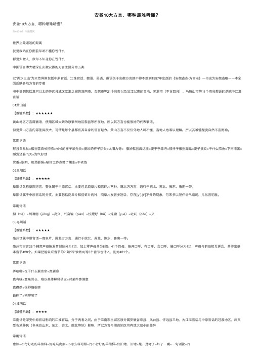 安徽10大方言,哪种最难听懂?