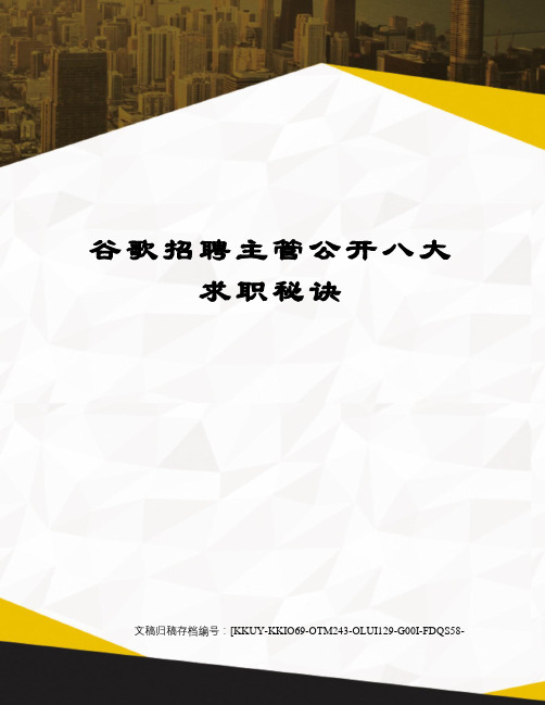 谷歌招聘主管公开八大求职秘诀