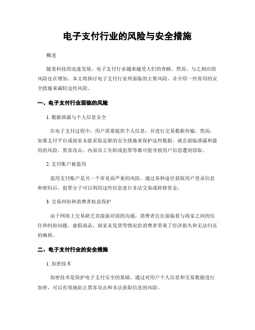 电子支付行业的风险与安全措施