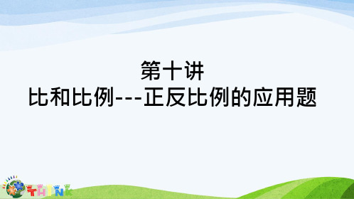 小升初奥数比和比例---正反比例的应用题