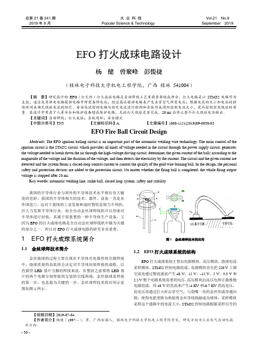 EFO打火成球电路设计