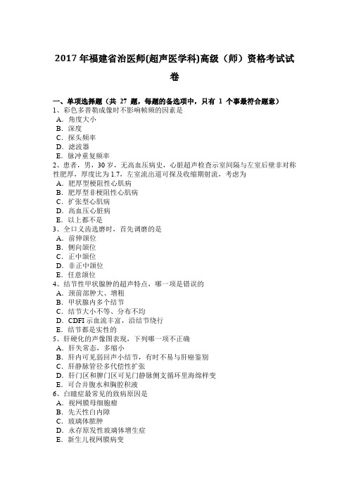 2017年福建省治医师(超声医学科)高级(师)资格考试试卷